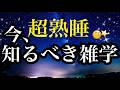 【睡眠雑学】こういうのを求めてた!!今、知りたい!!ぐっすり熟睡雑学!!【詳しい解説付き】a波+528Hzの音楽と共に♪