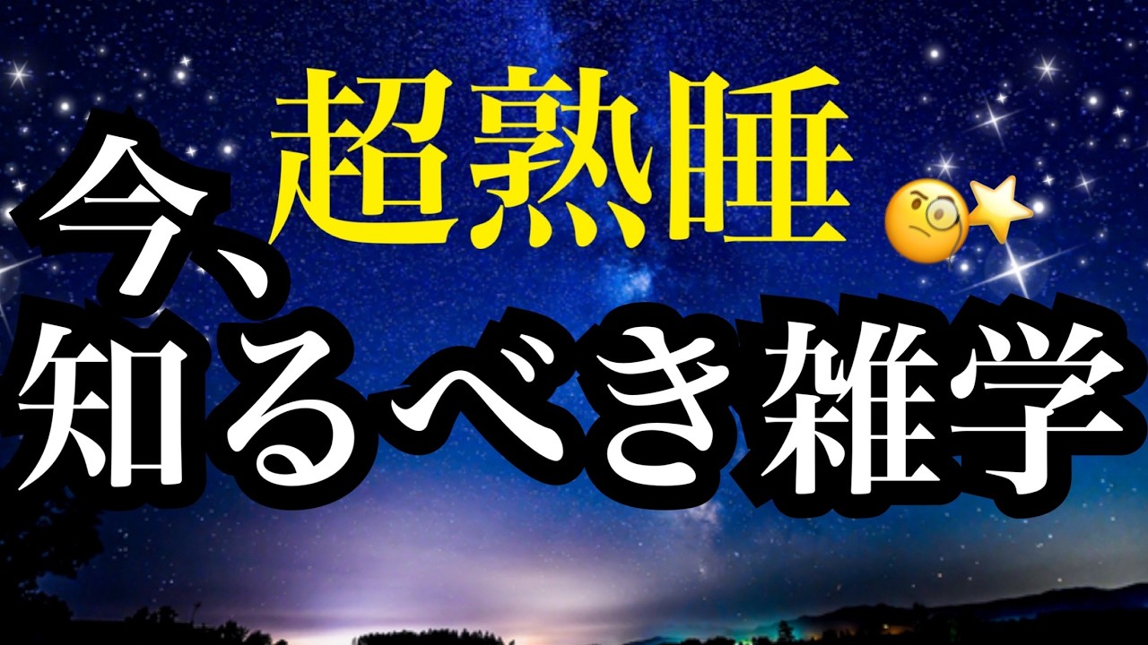 【睡眠雑学】こういうのを求めてた!!今、知りたい!!ぐっすり熟睡雑学!!【詳しい解説付き】a波+528Hzの音楽と共に♪