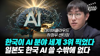 한국이 AI 분야 세계 3위 찍었다, 일본도 한국 AI 쓸 수밖에 없다 (하정우 센터장)