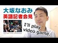 大坂なおみ英語インタビューを聞いてみよう!(全米オープン優勝)