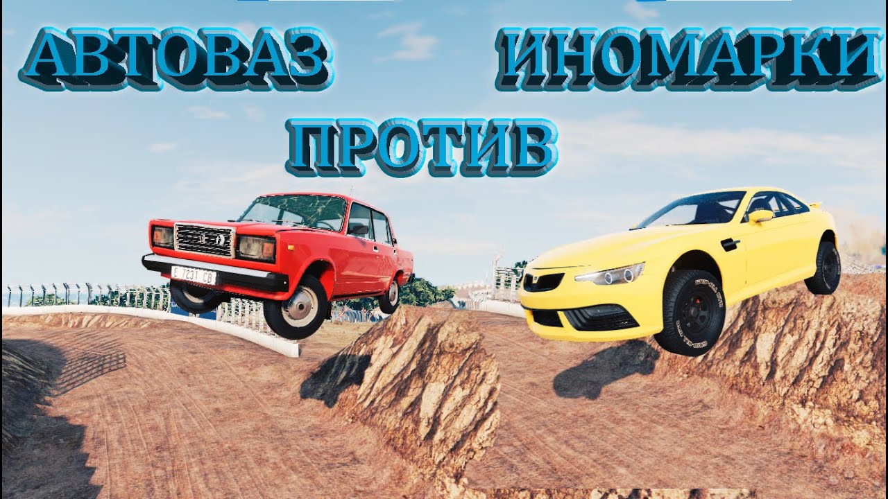 Восьмерка против иномарок
