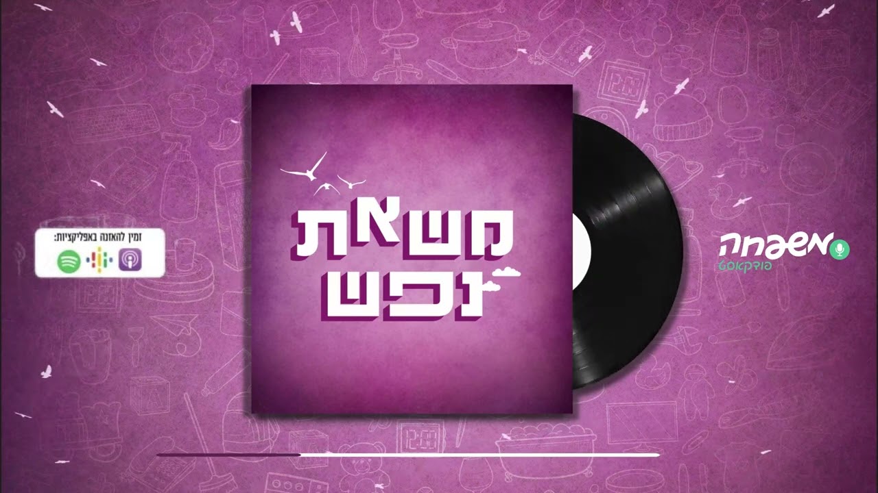 משאת נפש - פרק 2 - אמת וכנות בונות אישיות