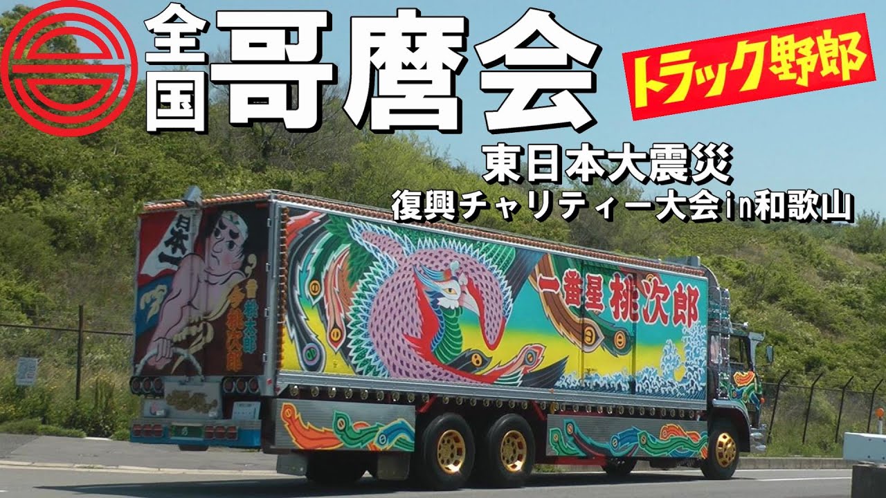 凄い台数のデコトラがきたぞ！搬入編 哥麿会 ③ 【東日本大震災復興