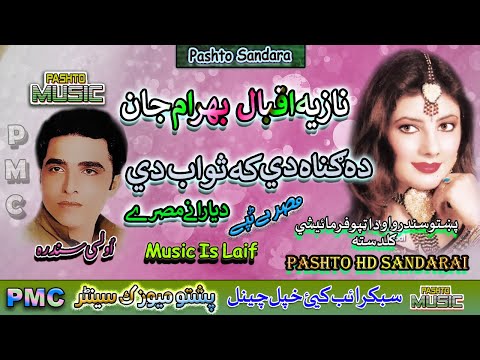 Nazia Iqbal & Bahram jan II Pashto Tappay II Da Ka Gona Ka Sawab Wai II PMC