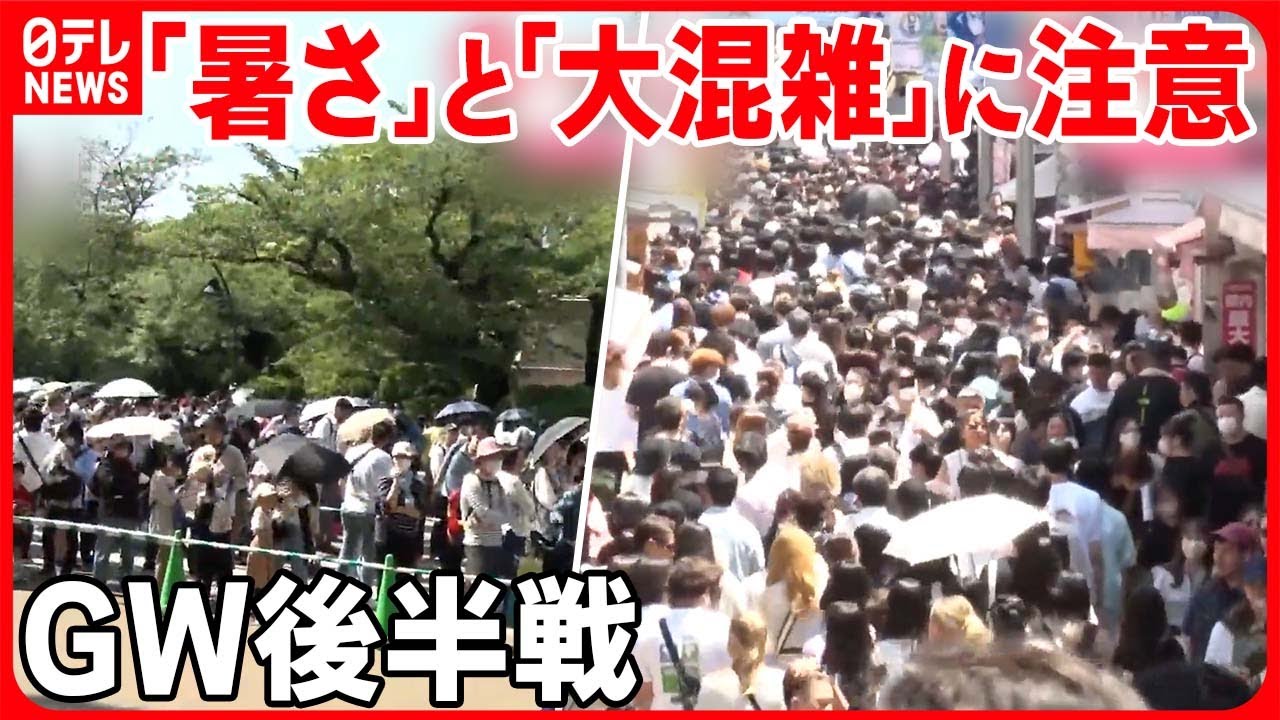 GWも後半戦】夏日続出…動物園の入園を断念も 「暑さ」と「大混雑」に