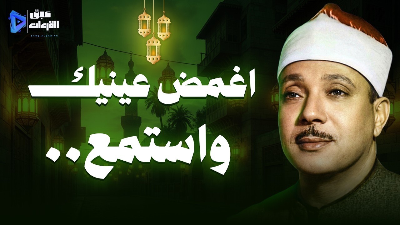 🎧 أغمض عينيك واستمع بقلبك تلاوة تذهب بك إلى عالم آخر 🎙️ الشيخ عبدالباسط عبدالصمد ✨