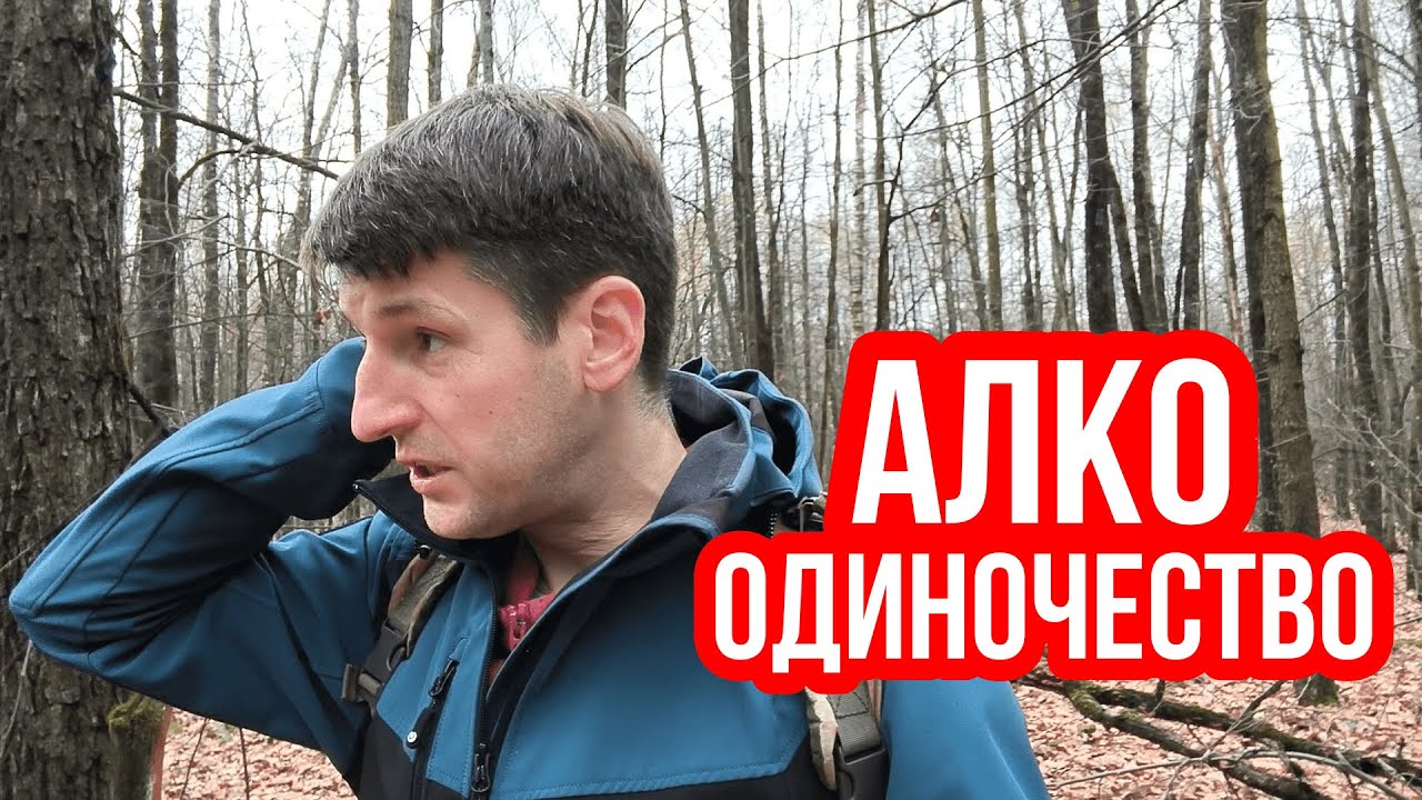 Одиночество и алкоголь. Одинокость в алкоголизме. 5 лет без алкоголя🔥 Мой опыт💥