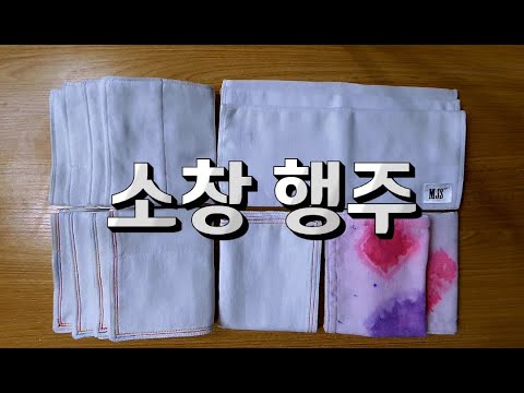 77. 소창행주/소창 행주 만들기/행주 만들기/소창정련작업