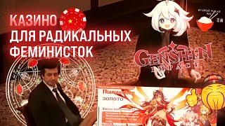 РАДИКАЛЬНЫЙ ГЕНШИНИЗМ | Genshin Impact - казино для прогрессивных геймерш