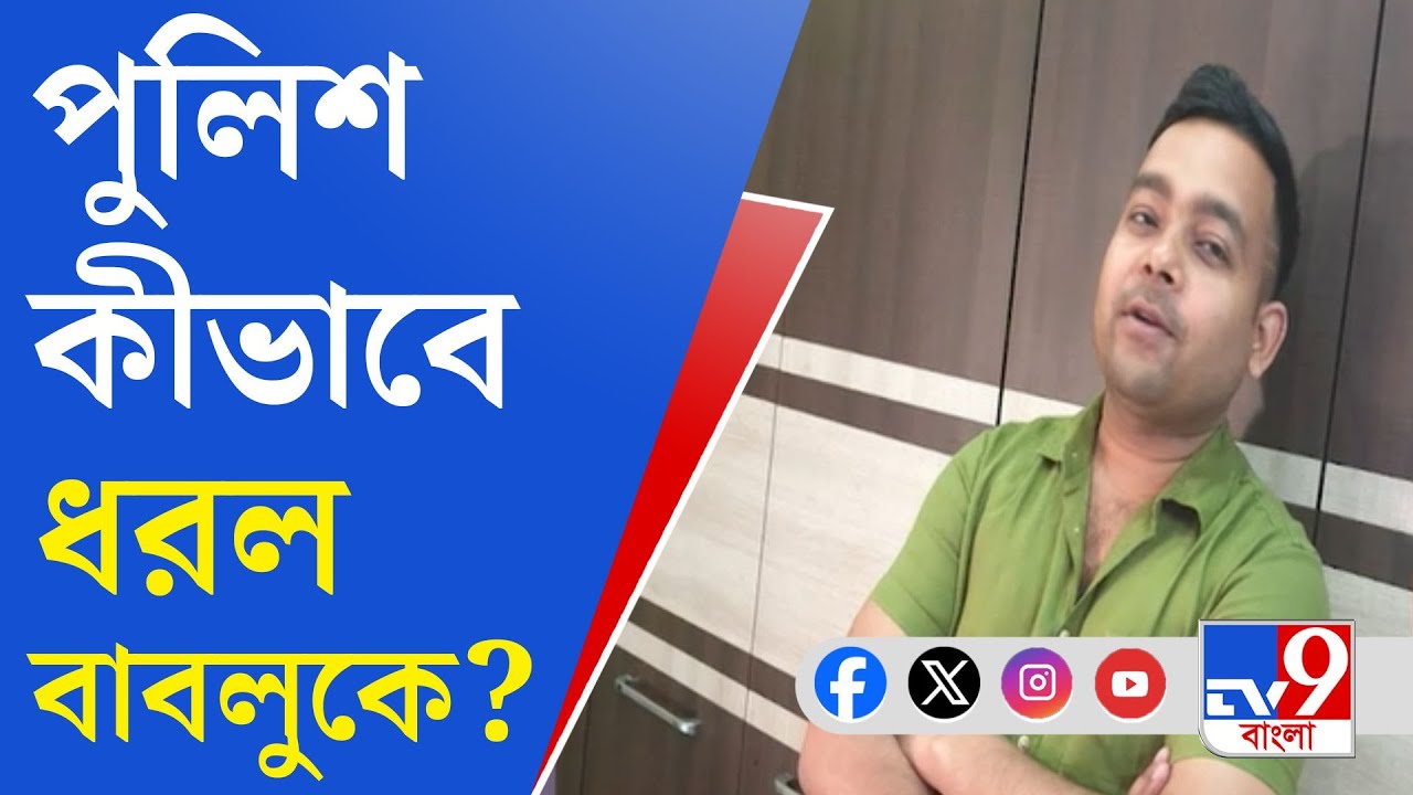 Panagarh Car Accident: বর্ধমান থেকে বাবলুকে পাকড়াও করেছে পুলিশ