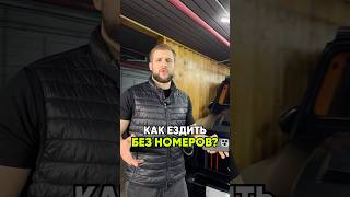 Без номеров и без штрафа:инструкция от LeoCars