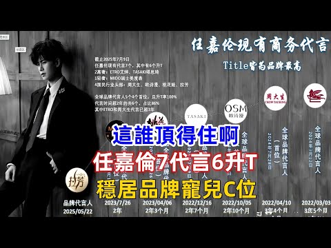 這誰頂得住啊！任嘉倫7代言6升T，穩居品牌寵兒C位！