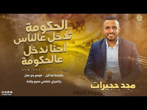 الحكومة تدخل عالناس أحنا ندخل عالحكومة عالساحة لما أنزل الوضع بدو عمان مجد حجيرات2022