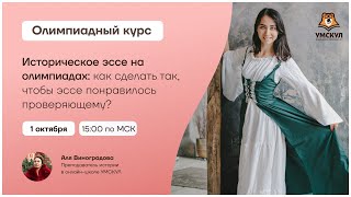 Историческое эссе на олимпиадах: как сделать так, чтобы эссе понравилось? | История ЕГЭ | Умскул