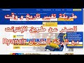 Modificar Fecha Y Hora Vuelo Ryanair طريقة تغيير تاريخ و وقت السفر عن طريق الإنترنت 