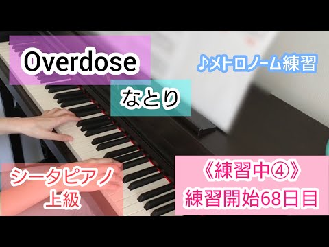 【練習中④】『Overdose／なとり』（シータピアノ上級）メトロノーム練習