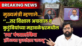 Breaking News मुख्यमंत्री म्हणाले तर अग्रवाल कुटुंबियांच्या महाबळेश्वरमधील हॉटेलवर बुलडोझर चालवू