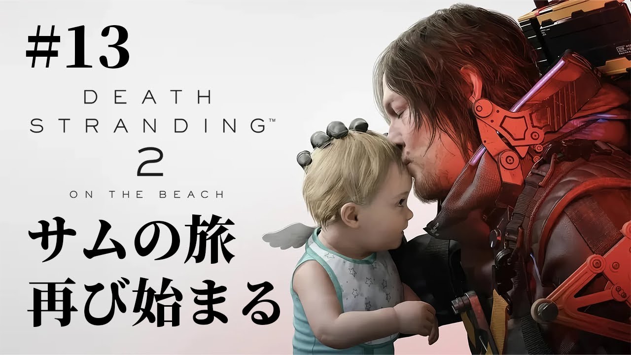 【ライブ配信】DEATH STRANDING 2：ON THE BEACH 初見プレイ#13“繋がり”の旅が再び始まる【デススト2】