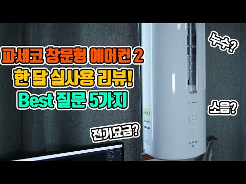 파세코 창문형 인버터 에어컨 2 한 달 실사용 후기 리뷰! 소음, 전기요금, 누수에 관한 답변 pwa-3200w