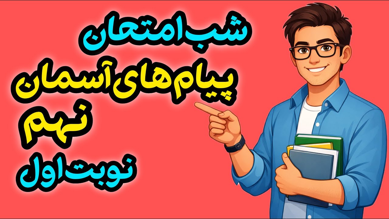 پیام‌های آسمان نهم | جمع‌بندی شب امتحان + حل کامل نمونه سوالات نوبت اول