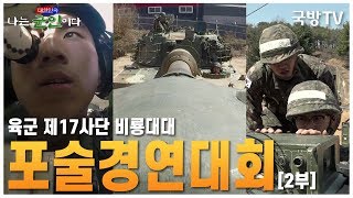 [나는 대한민국 군인이다] 41회(본편) 육군 제 17사단 비룡대대 2부