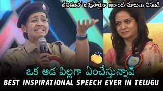 MUST WATCH : SP Saritha Garu's BEST INSPIRATIONAL Speech Ever | Daily Culture