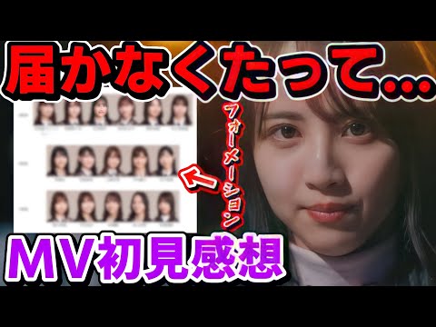 【乃木坂46】29thシングルアンダー曲『届かなくたって...』MV初見感想！さらにフォーメーションも判明！
