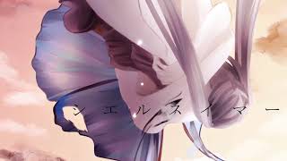 シエルスイマー