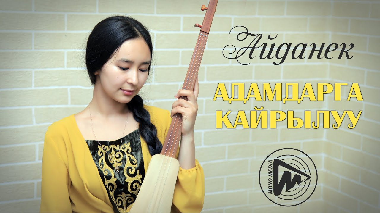 Адамдарга кайрылуу - Айданек