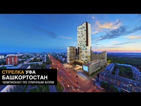 СТРЕЛКА В БАШКОРТОСТАНЕ /  УФА 15 июля 19:30