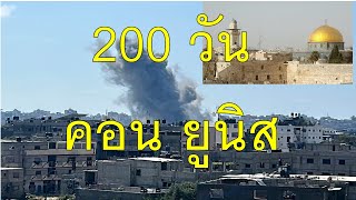 200 วัน กาซ่า อิสราทิ้งระเบิด 75,000 ตันบนฉนวนกาซาวิดีโอโดรนอัลจาซีรา แสดงการทำลายล้างในคอนยูนิส