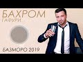 Бахром Гафури - Туёна 2019 | Bahrom Gafuri Tuyona 2019