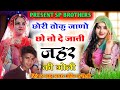 new song 2023//छोरी तोकु जाणो छो तो//चल जाती दे जाती जहर की गोली! सिंगर महेंद्र गुर्जर करौली#rasiya