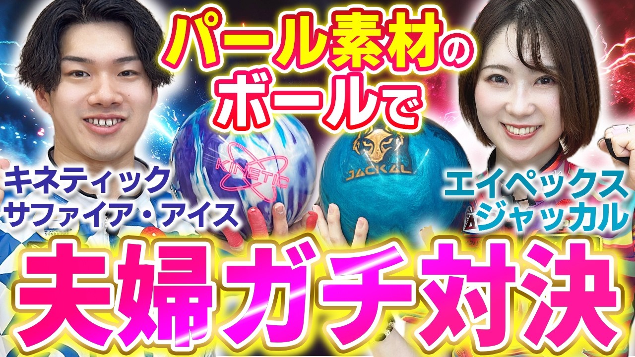 ゆみになりました。1967年製　二面ボウラー　Bowler A husband-and-wife bowling showdown using pearl-material balls