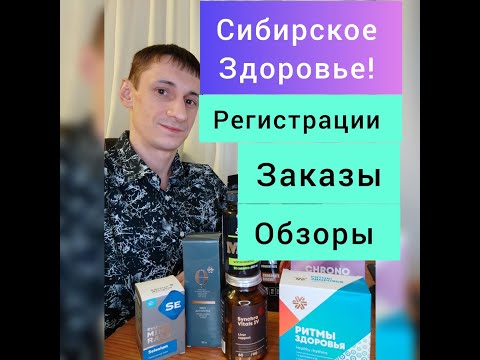 Сибирское Здоровье | Преимущества Регистрации | Мой Заказ | Новость Канала #сибирскоездоровье #заказ