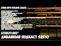 Диванный Подкаст S2E10 // про всё и про гран-при Италии