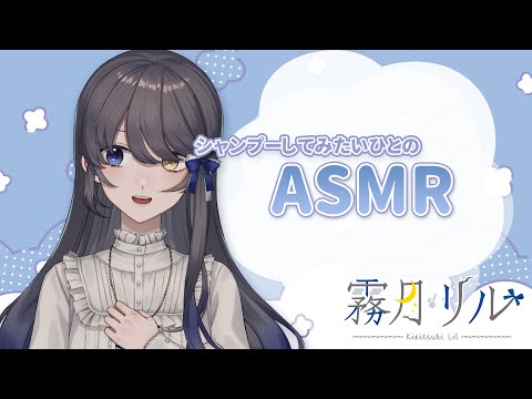 【ASMR】シャンプーしてみたい【JP/EN Vtuber】