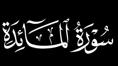 كرومات شاشه سوداء سورة المائدة كاملة || بدون ترجمة||بصوت القارئ ياسر بن راشد الدوسري