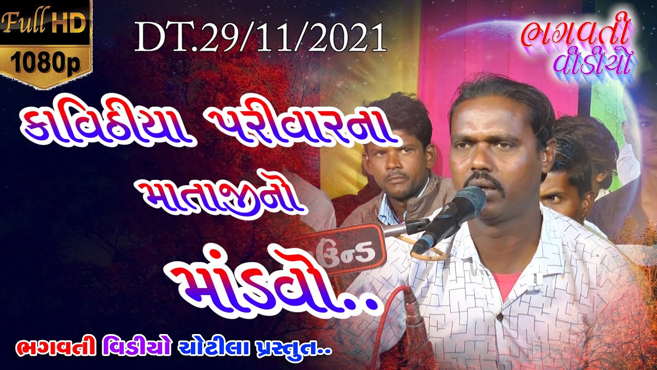 JivanPura Kavithiya Parivar Na Mataji No Mandavo || Chota Lal || New Dakla 2021 || Bhagvati Video