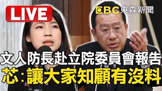 Live「文人防長」赴立院委員會報告 徐巧芯磨刀霍霍讓大家知道顧立雄有沒有料