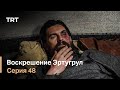 Воскрешение Эртугрул Сезон 1 Серия 48