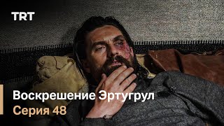 Воскрешение Эртугрул Сезон 1 Серия 48