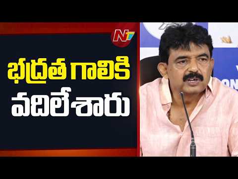 Perni Nani Comments On YS Jagan Mohan Reddy Security | NTV Telugu - NTVTELUGU