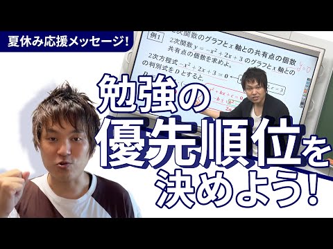 小倉悠司が教える夏の勉強法【数学Ⅰ | 2次関数のグラフとｘ軸の共有点の個数】