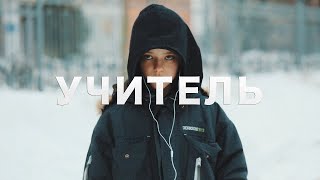 &quot;УЧИТЕЛЬ&quot; - Короткометражный фильм (&quot;TEACHER Short film) (2018 fest edit)