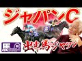 【2023 ジャパンC】出走馬ジャッジ