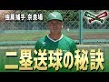 強肩捕手 奈良場が語る、二塁送球の秘訣と自身のトレーニング法