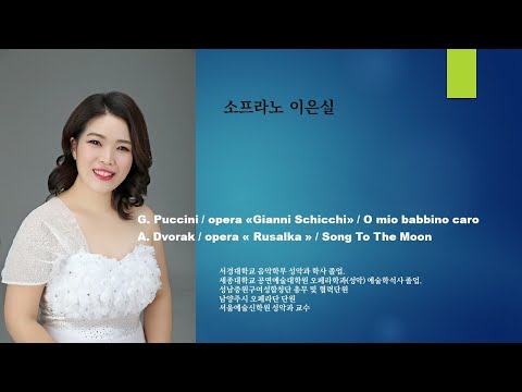 [ 드라마 속 성악 ] 소프라노 이은실ㅣA. Dvorak / opera « Rusalka » / Song To The Moon