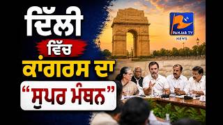 Congress Holds ‘Super Manthan’ in Delhi | Strategy Meet Ahead of Key Political Battles
