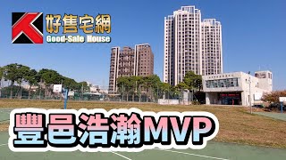 東區豐邑浩瀚MVP.精武車站.三井LaLaport.帝國糖廠湧泉公園.秀泰廣場影城.台中火車站 | 好售宅網